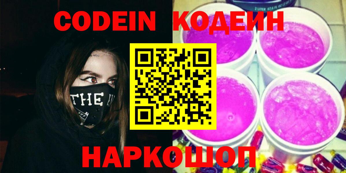Кодеин Purple Drank  Вход с VPN  Codein Purple Drank  Назарово 